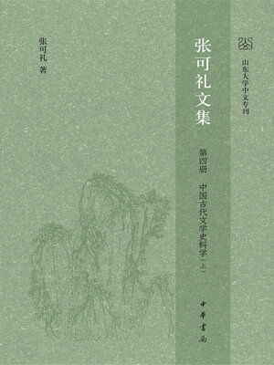 cover image of 张可礼文集 第四册